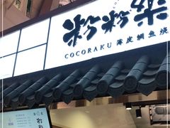 门面-粉粉乐鲷鱼烧(美罗城店)