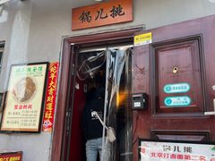 -锅儿挑面馆