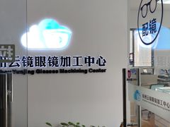 -云镜眼镜加工中心(南环路店)