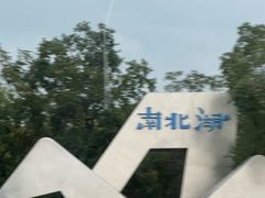 -南北湖风景区