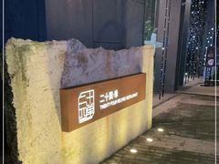 -二十四单 淮扬新味