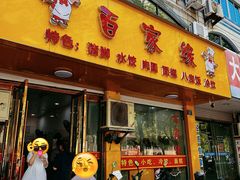 -百家缘(东门南路店)