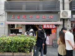 -王记生烫牛杂面馆(兰陵路店)