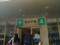 门面-丝路伊兰·兰州牛肉面(牛街总店)