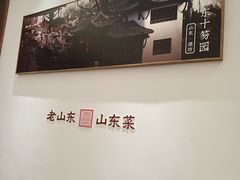 -老山东·山东菜(鲁菜名店)