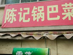 -陈记锅巴菜(五大道店)