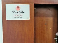 -宫品海参专卖店(静安大宁店)
