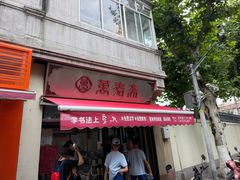 -万寿斋(山阴路店)