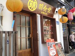 门面-合风谷(南下塘店)