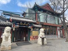 -同和居(什刹海店)