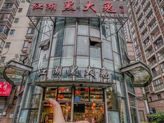 -江湖黑大兔(杨家坪店)
