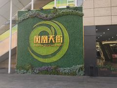 -江南韵·无锡太湖文化体验餐厅(凤凰天街店)