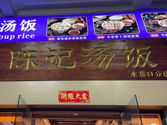 -陈记汤饭(水巷口店)