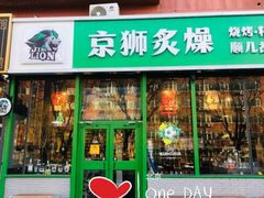 -京狮炙燥·精酿烧烤(首经贸店)