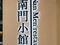 -南门小馆·清真(国贸商城店)
