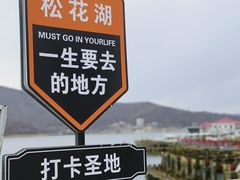 -松花湖风景名胜区