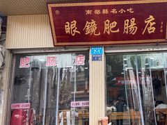 -眼镜肥肠店(振兴街店)