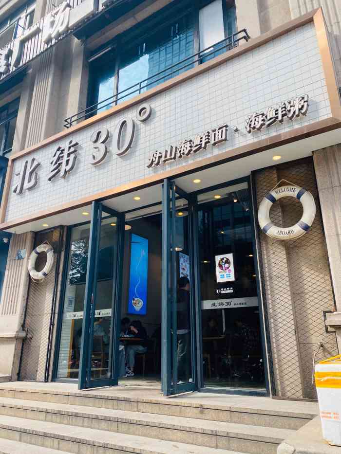 北纬30度舟山海鲜面朝晖路店