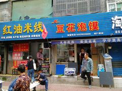 门面-凤翔改改豆花泡馍(双仁府街店)
