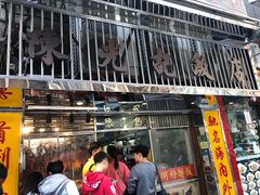 门面-陈光记烧腊店(罗保博士街店)