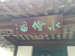 -水绘园