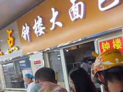 -钟楼大面包