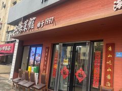 -山海菜馆·海肠捞饭·青岛菜(栈桥店)