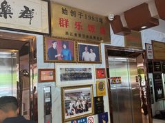 -群乐饭店(滨安路店)