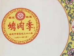 -烤肉季饭庄