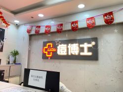 -痘博士广州·全国连锁祛痘机构
