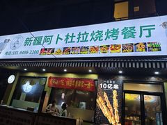 -新疆阿卜杜拉烧烤餐厅(四方坪店)