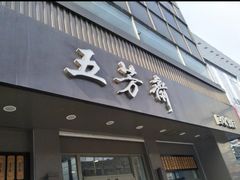 门面-五芳斋(中山大道总店)