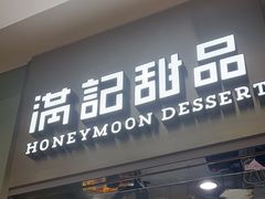 -满记甜品(金融街店)