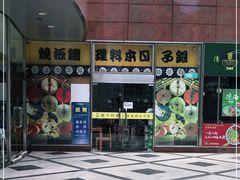 门面-银子铁板烧料理自助餐(人民广场店)