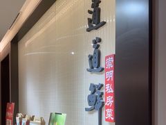-道道鲜·崇明私房菜(五角场店)