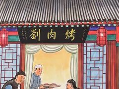 -烤肉刘·清真老北京炙子烤肉(虎坊桥老店)