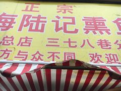 -正宗上海陆记熏鱼