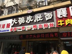 门面-孙记大碗皮肚面(后宰门店)