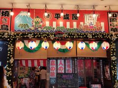 门面-平成屋·午肴夜酒(四川北路店)
