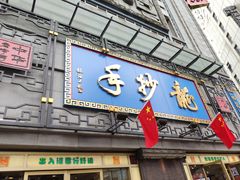 门面-龙抄手(春熙路总店)