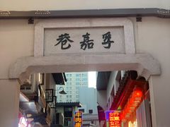 门面-胡仁根胡记炸炸炸