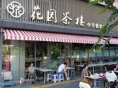 -花园茶楼·淮扬菜(兴城西路店)
