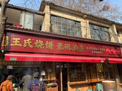 -文武王氏烧饼·无矾油条(西溪路店)