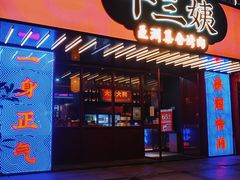 门面-十三姨正合丰烤肉(营迹路店)