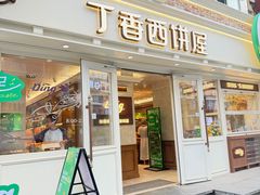-丁香西饼屋(桂林路店)