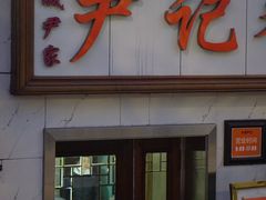 -尹记餐馆(花园店)