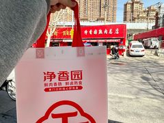 -净香园熟肉(北坦总店)