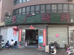 -老广烧烤(骆驼山康馨园店)