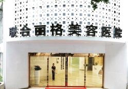 -重庆联合丽格第五医疗美容医院