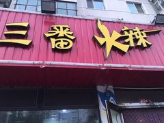 门面-三番火辣串串香(总店)